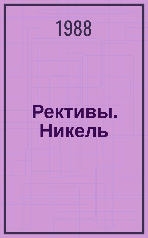 Рективы. Никель (2) сернокислый 7-водный. Техн. условия