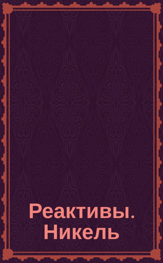 Реактивы. Никель (11) углекислый основной водный. Техн. условия