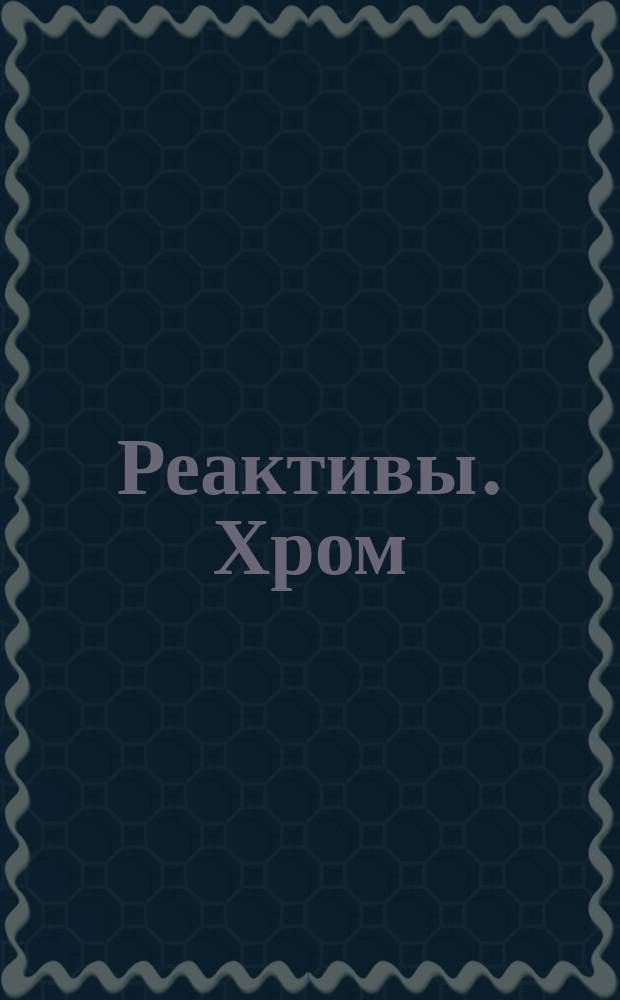 Реактивы. Хром (3) азотнокислый 9-водный.Техн. условия