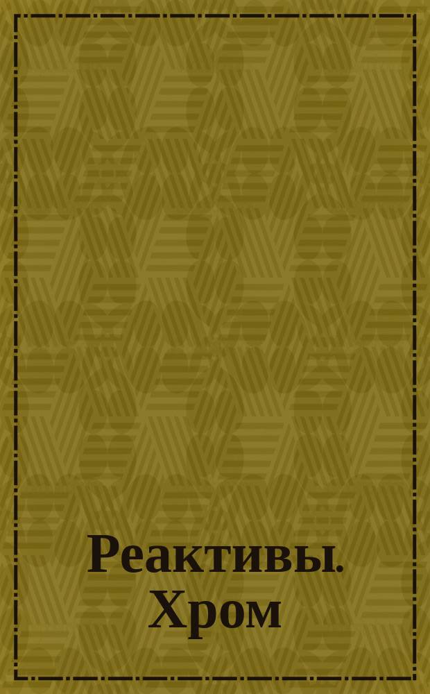 Реактивы. Хром (3) сернокислый 6-водный. Техн. условия