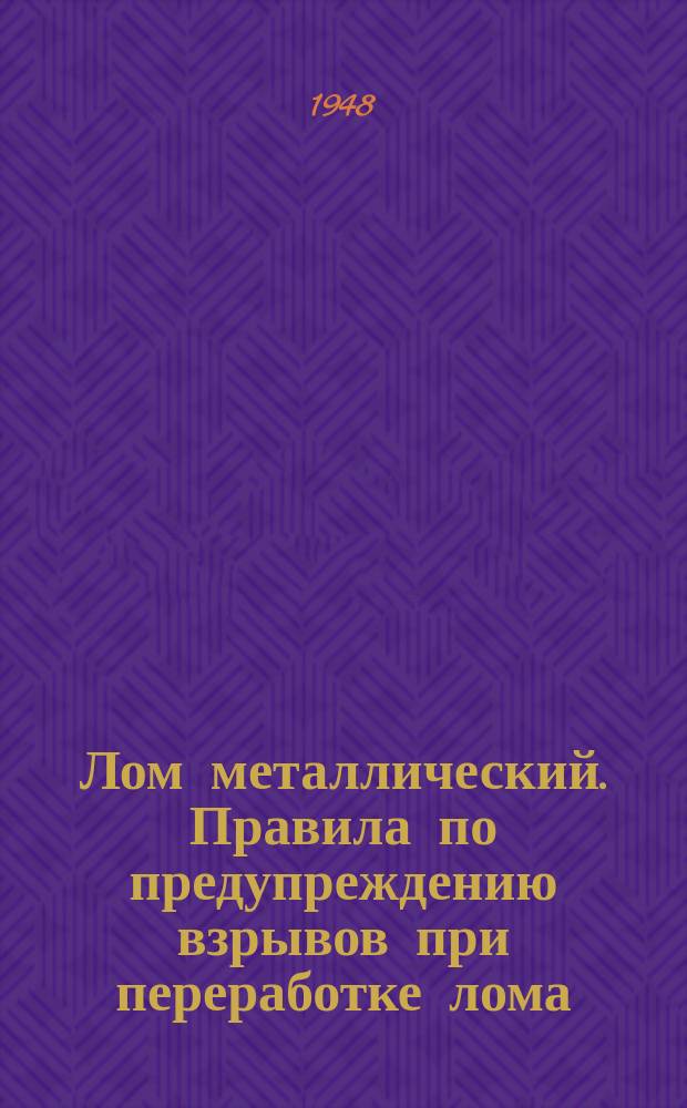 Лом металлический. Правила по предупреждению взрывов при переработке лома