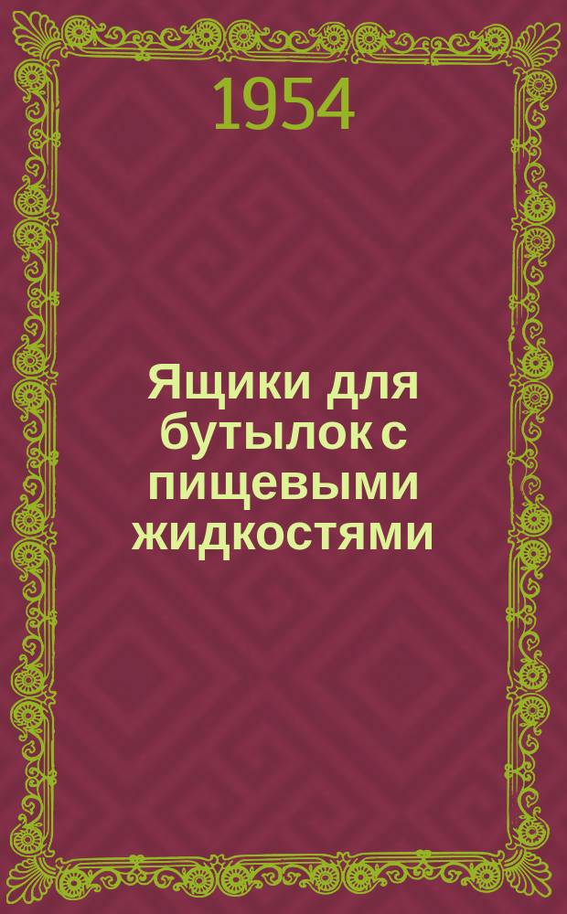 Ящики для бутылок с пищевыми жидкостями : Изм. N1
