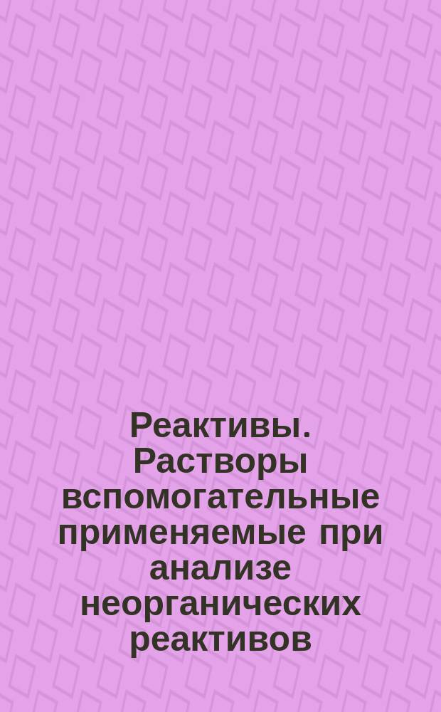 Реактивы. Растворы вспомогательные применяемые при анализе неорганических реактивов