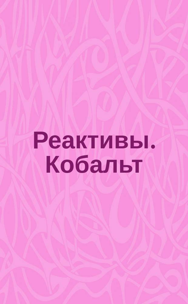 Реактивы. Кобальт(11) азотнокислый 6-водный. Техн. условия