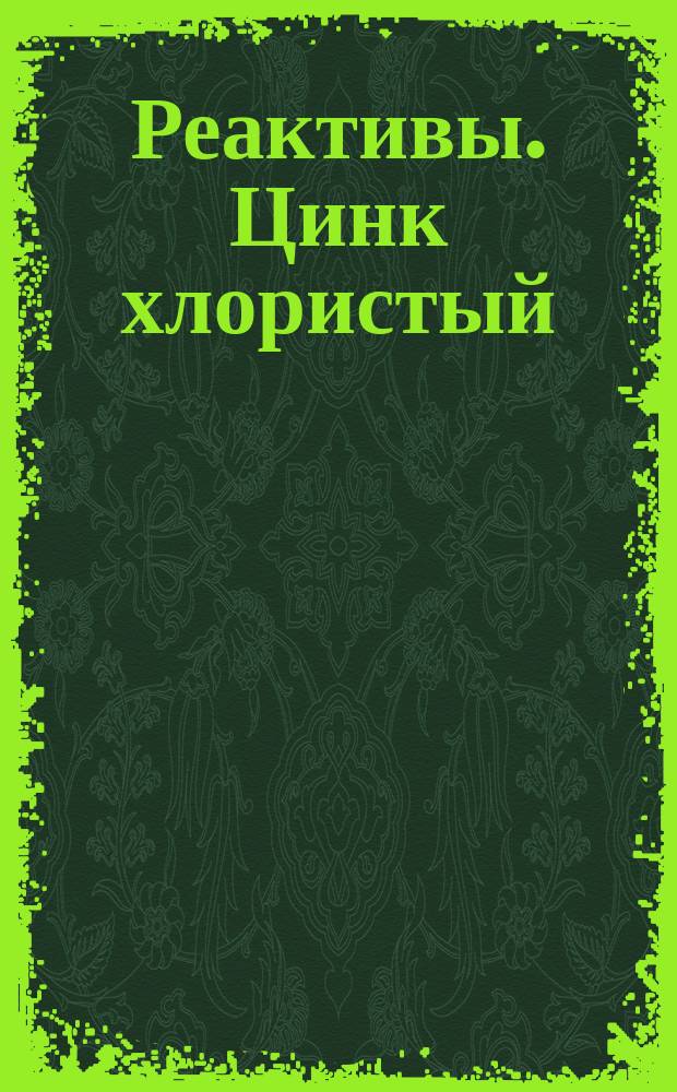Реактивы. Цинк хлористый