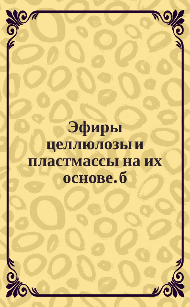 Эфиры целлюлозы и пластмассы на их основе. б)Нитроцеллюлозные. Целлулоид для безосколочного стекла