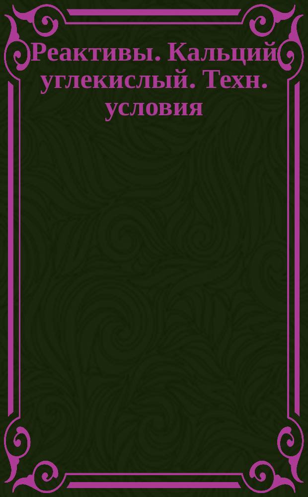 Реактивы. Кальций углекислый. Техн. условия
