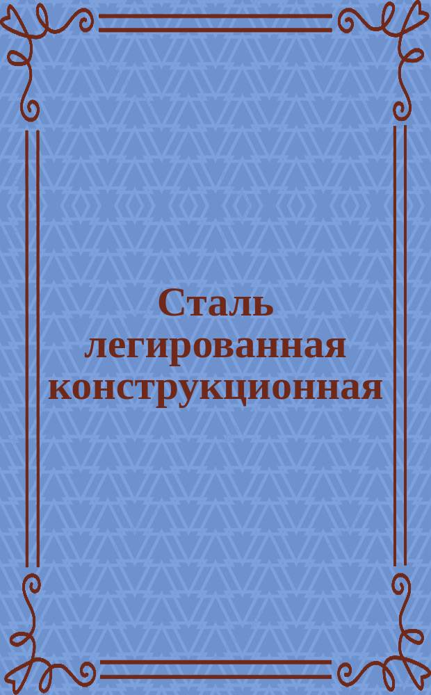 Сталь легированная конструкционная : Технические условия : ГОСТ 4543-71