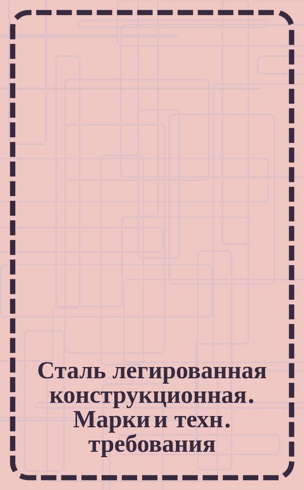 Сталь легированная конструкционная. Марки и техн. требования