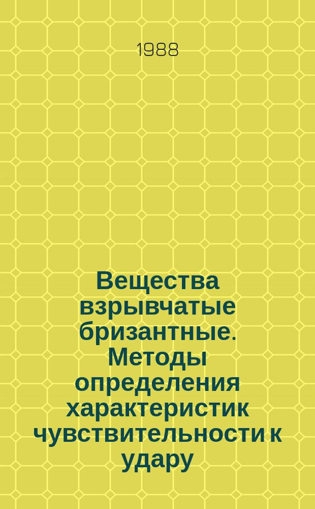 Вещества взрывчатые бризантные. Методы определения характеристик чувствительности к удару