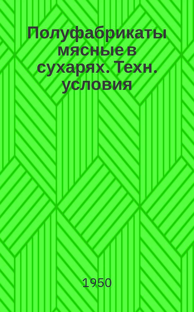 Полуфабрикаты мясные в сухарях. Техн. условия