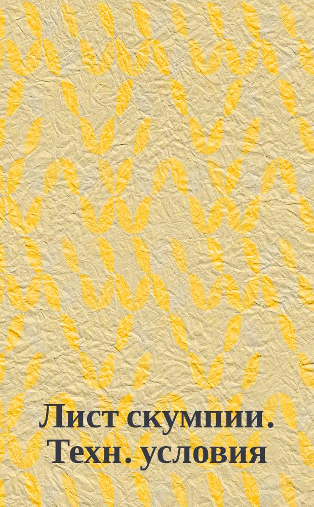 Лист скумпии. Техн. условия