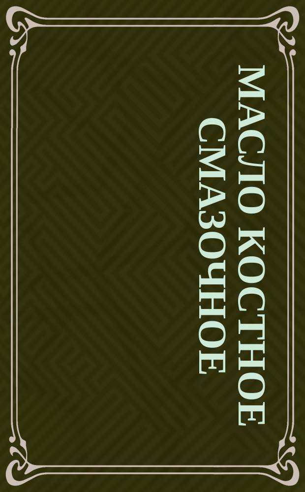 Масло костное смазочное