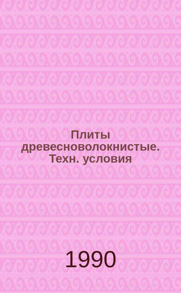 Плиты древесноволокнистые. Техн. условия
