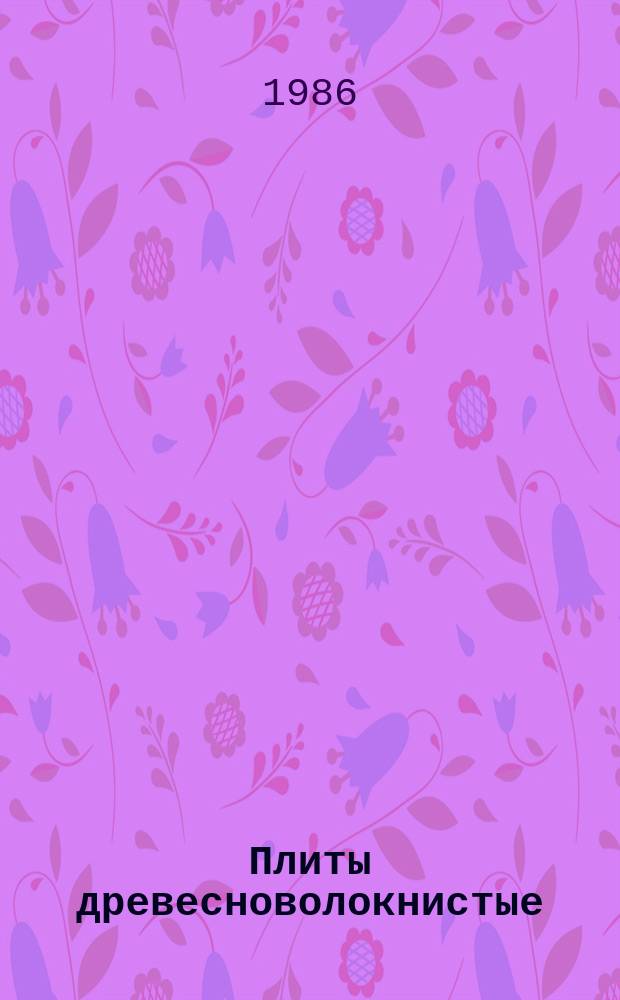 Плиты древесноволокнистые