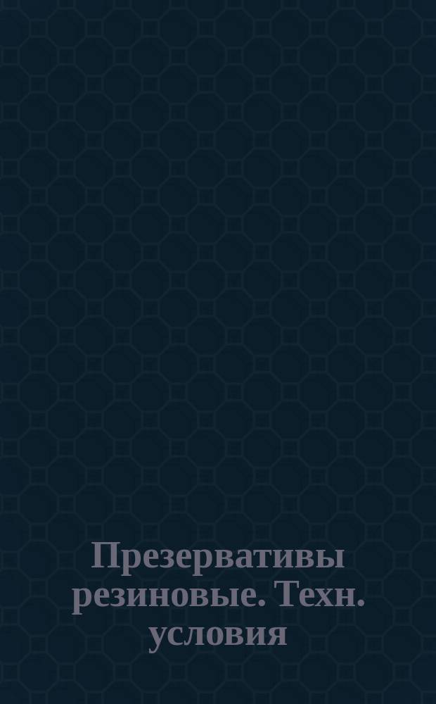 Презервативы резиновые. Техн. условия