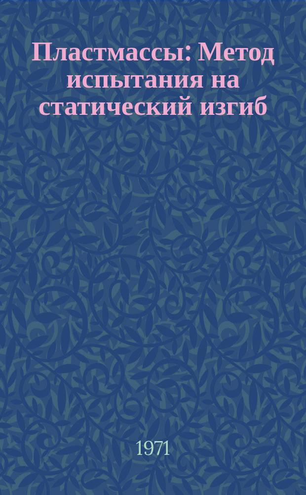 Пластмассы : Метод испытания на статический изгиб