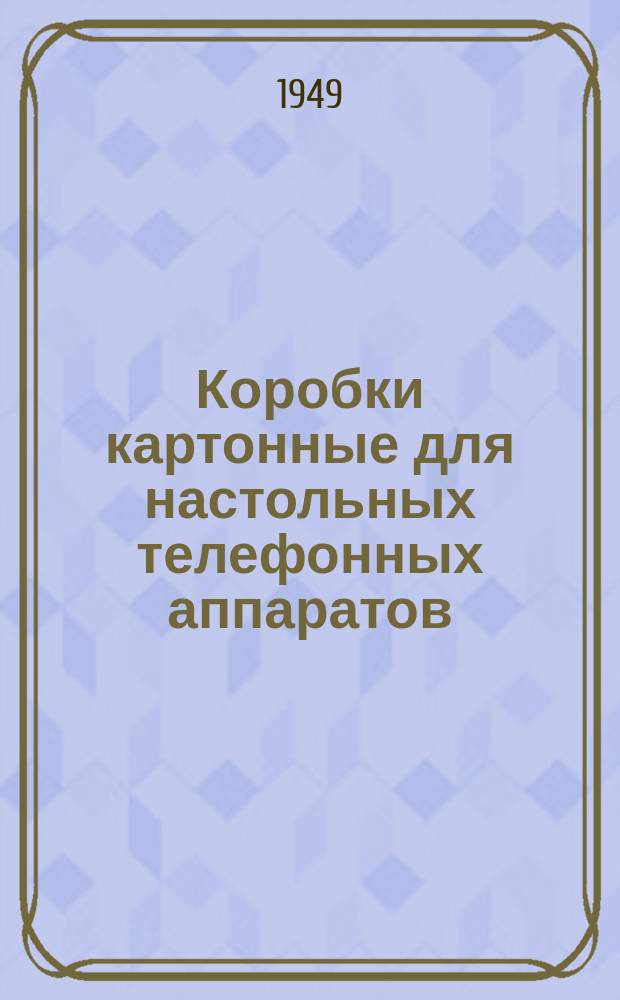 Коробки картонные для настольных телефонных аппаратов