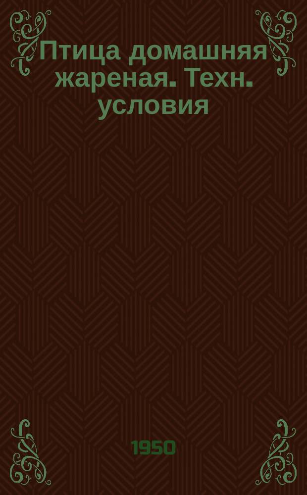Птица домашняя жареная. Техн. условия