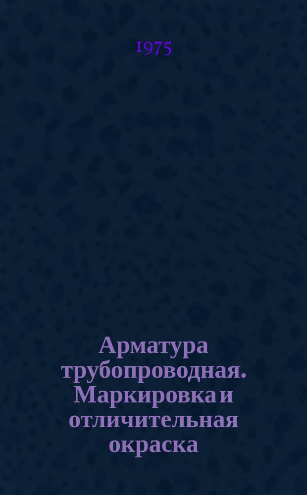 Арматура трубопроводная. Маркировка и отличительная окраска