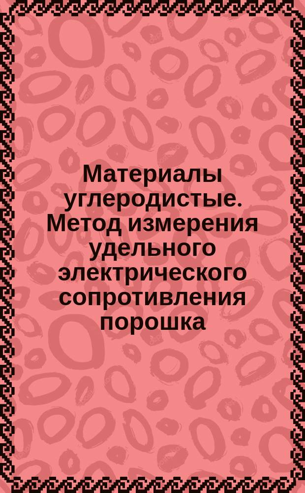 Материалы углеродистые. Метод измерения удельного электрического сопротивления порошка