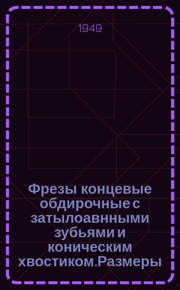 Фрезы концевые обдирочные с затылоавнными зубьями и коническим хвостиком.Размеры