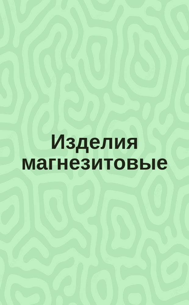 Изделия магнезитовые (периклазовые) Высшей огнеупорности