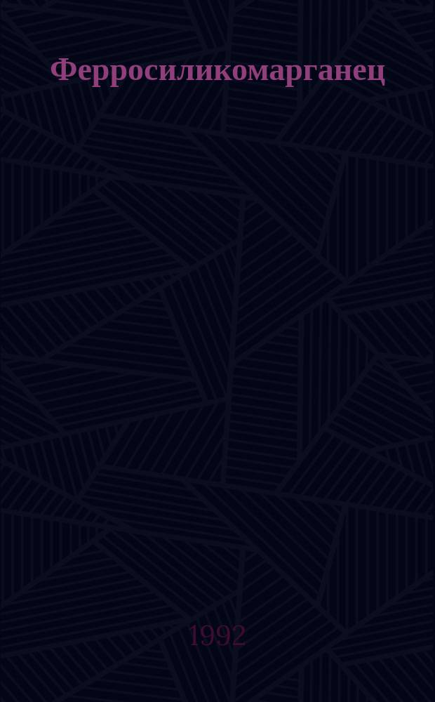 Ферросиликомарганец : Техн. требования и условия поставки