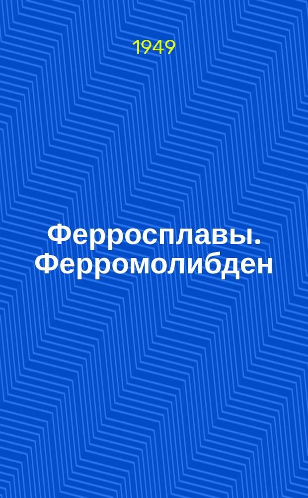 Ферросплавы. Ферромолибден