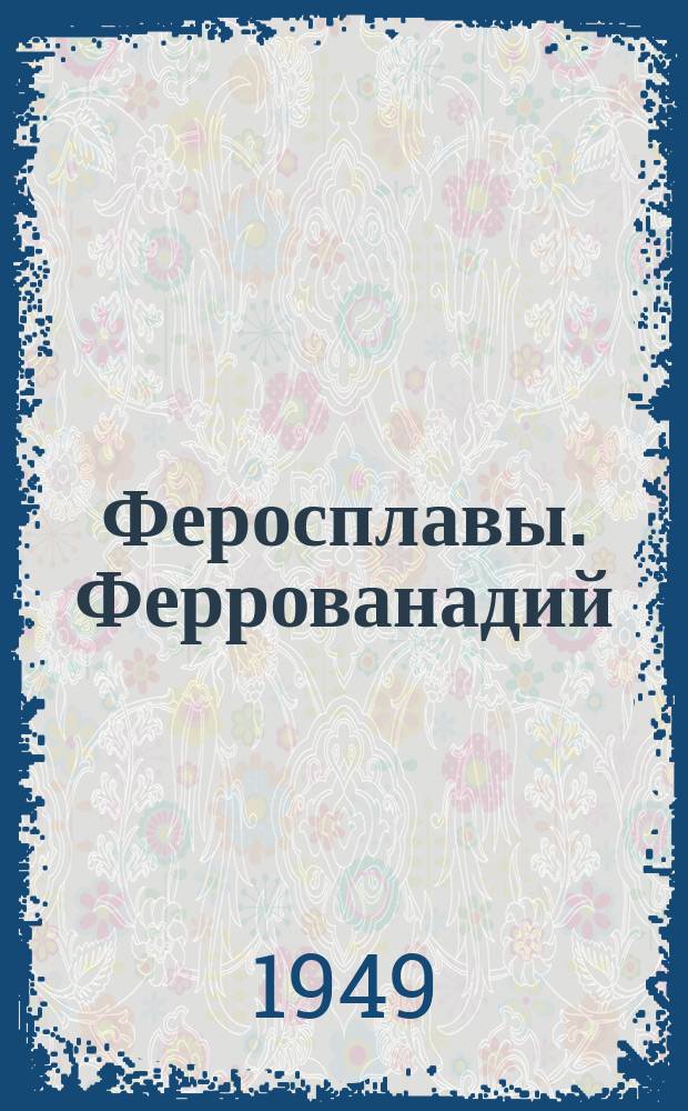 Феросплавы. Феррованадий
