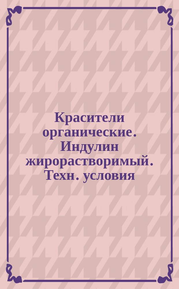Красители органические. Индулин жирорастворимый. Техн. условия