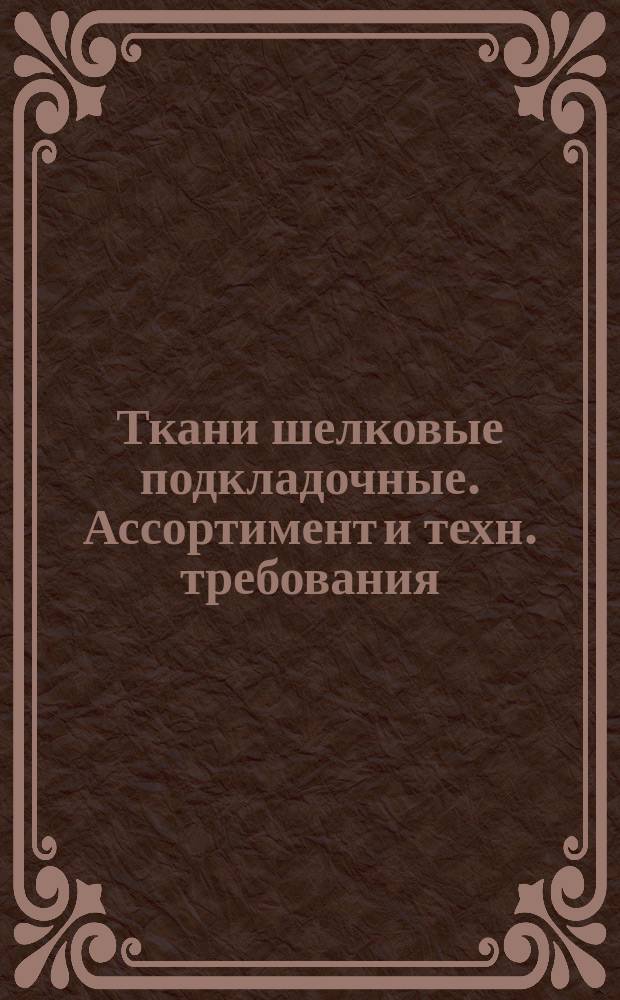 Ткани шелковые подкладочные. Ассортимент и техн. требования
