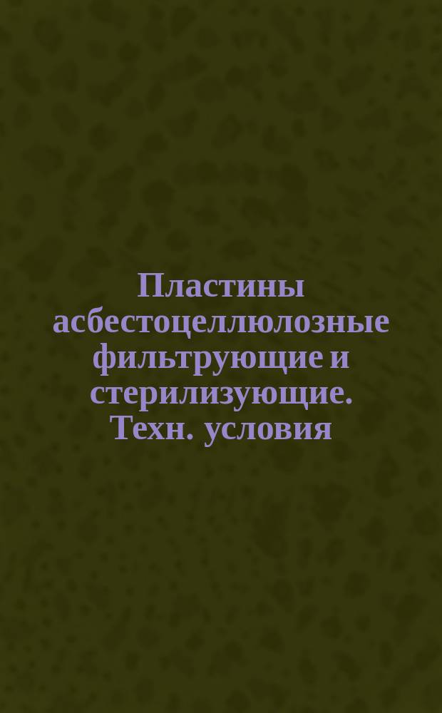 Пластины асбестоцеллюлозные фильтрующие и стерилизующие. Техн. условия