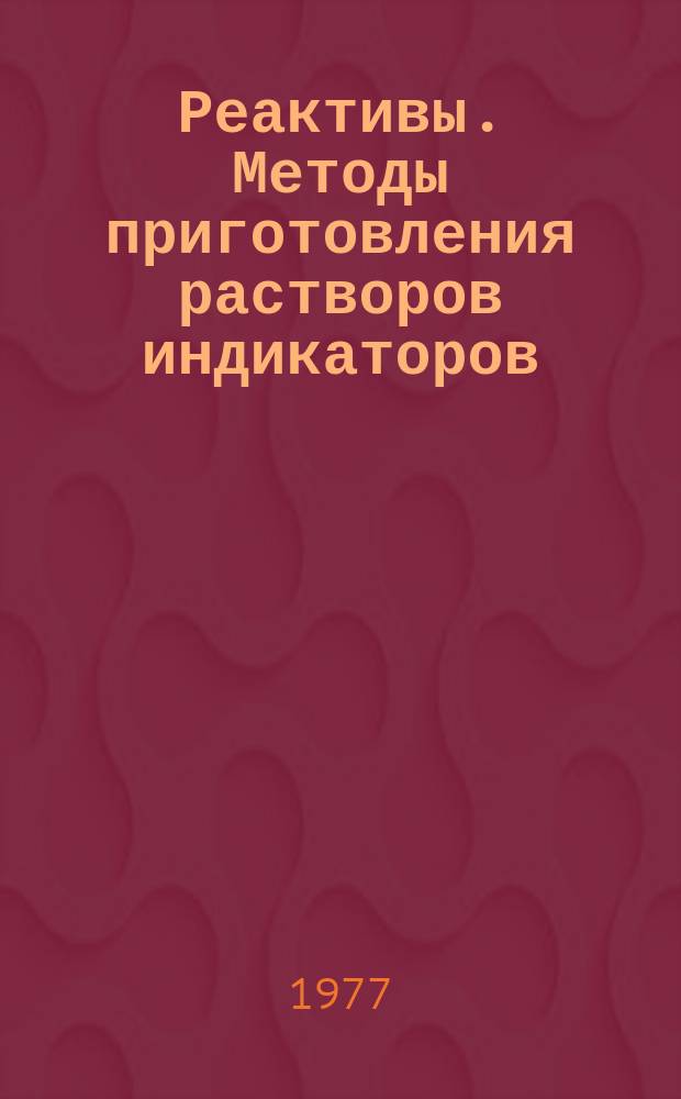 Реактивы. Методы приготовления растворов индикаторов : ГОСТ 4919.1-77