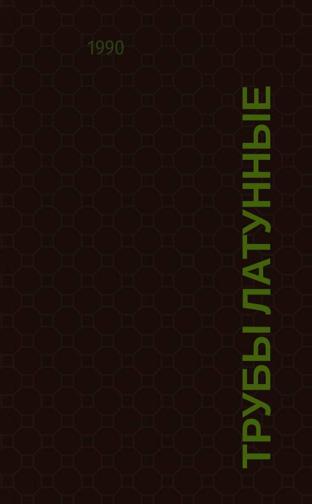 Трубы латунные : Техн. условия