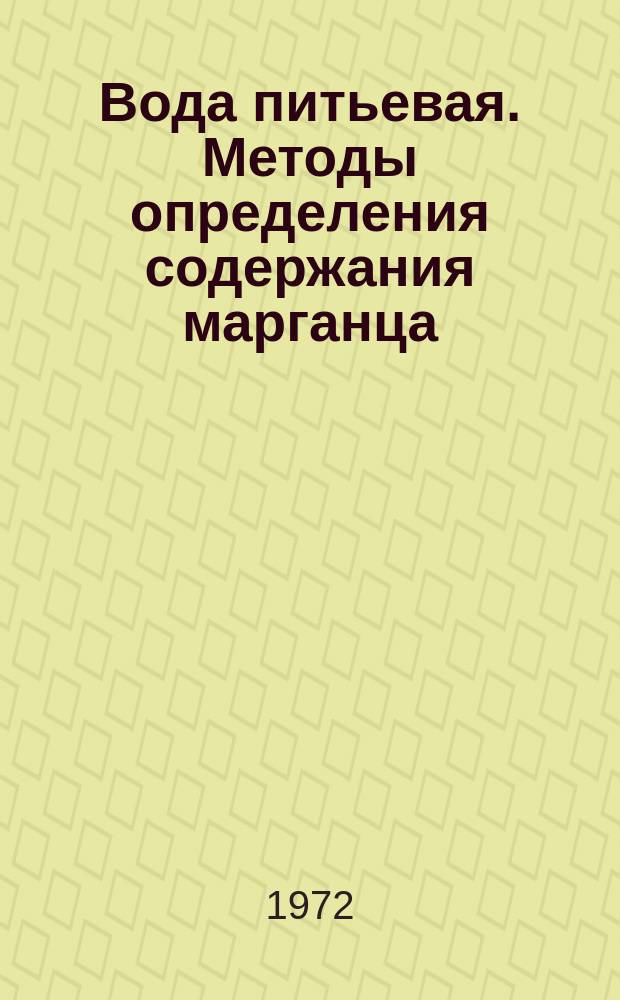 Вода питьевая. Методы определения содержания марганца