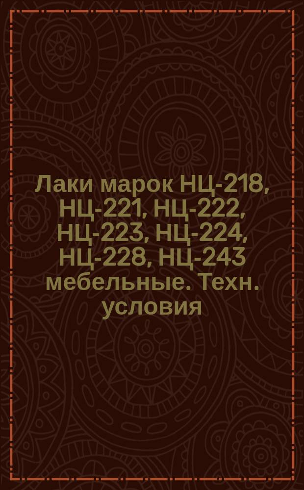 Лаки марок НЦ-218, НЦ-221, НЦ-222, НЦ-223, НЦ-224, НЦ-228, НЦ-243 мебельные. Техн. условия