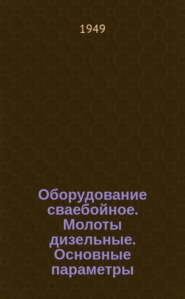 Оборудование сваебойное. Молоты дизельные. Основные параметры