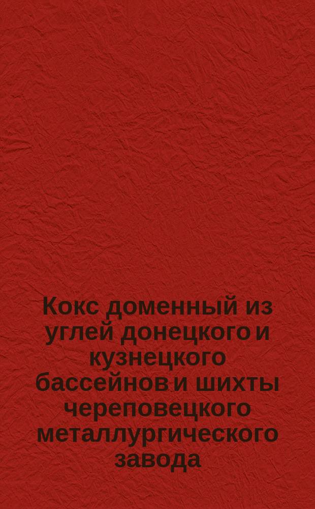 Кокс доменный из углей донецкого и кузнецкого бассейнов и шихты череповецкого металлургического завода. Требования к качеству аттест. продукции