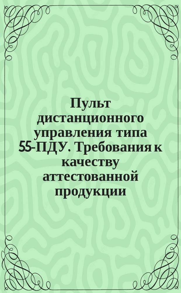 Пульт дистанционного управления типа 55-ПДУ. Требования к качеству аттестованной продукции