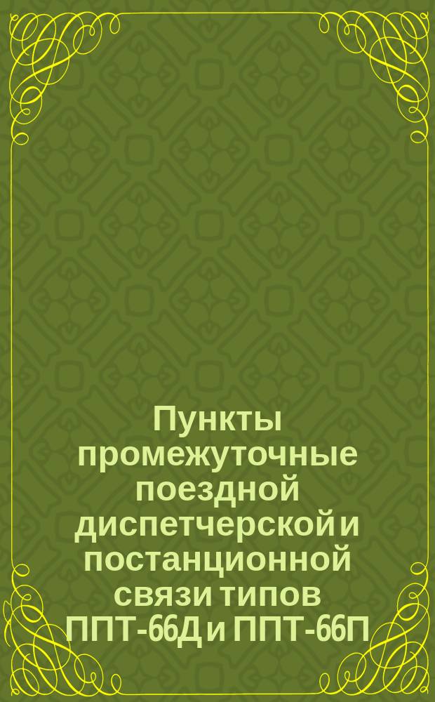 Пункты промежуточные поездной диспетчерской и постанционной связи типов ППТ-66Д и ППТ-66П. требования к качеству аттестованной продукции