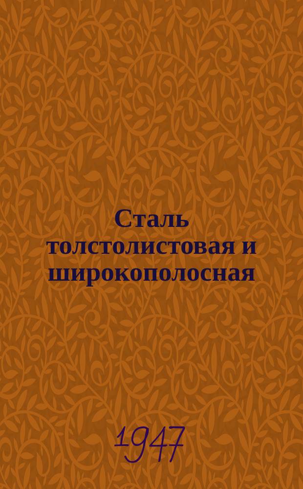 Сталь толстолистовая и широкополосная (универсальная) углеродистая обыкновенного качества. Техн. условия