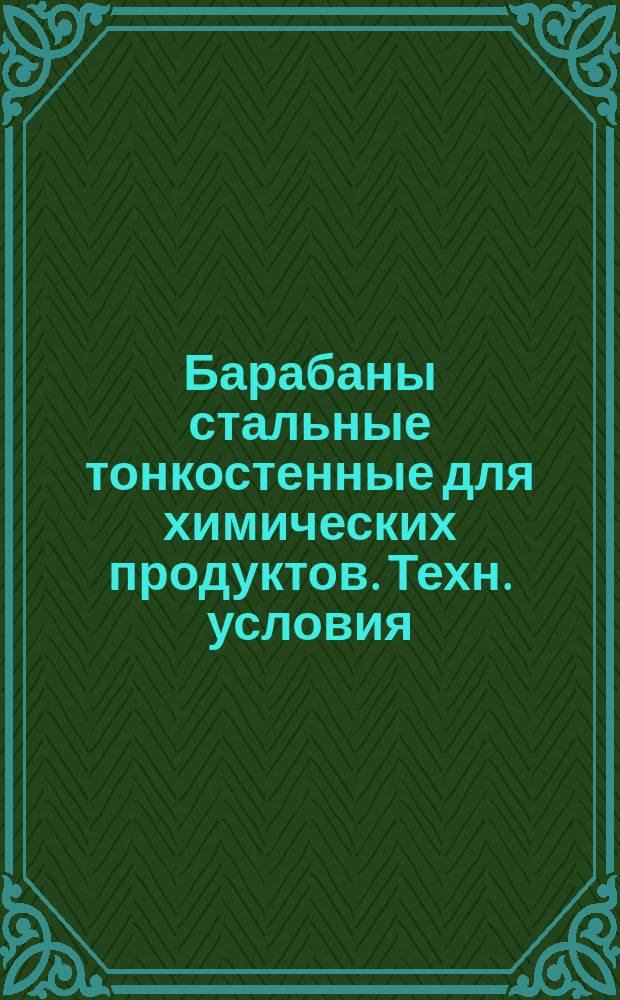 Барабаны стальные тонкостенные для химических продуктов. Техн. условия