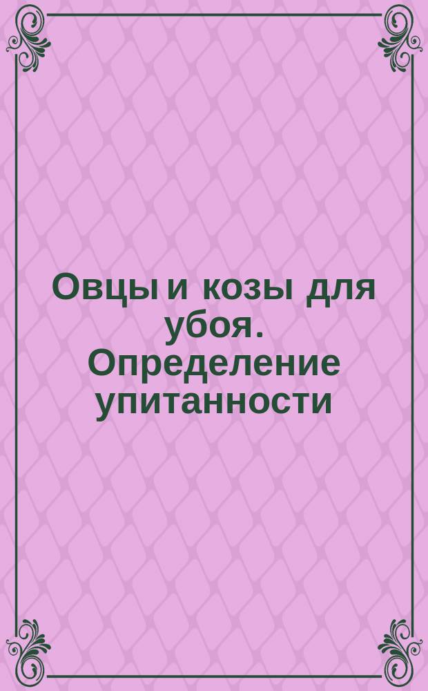 Овцы и козы для убоя. Определение упитанности