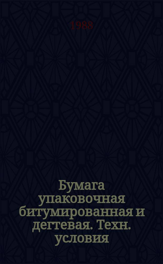 Бумага упаковочная битумированная и дегтевая. Техн. условия