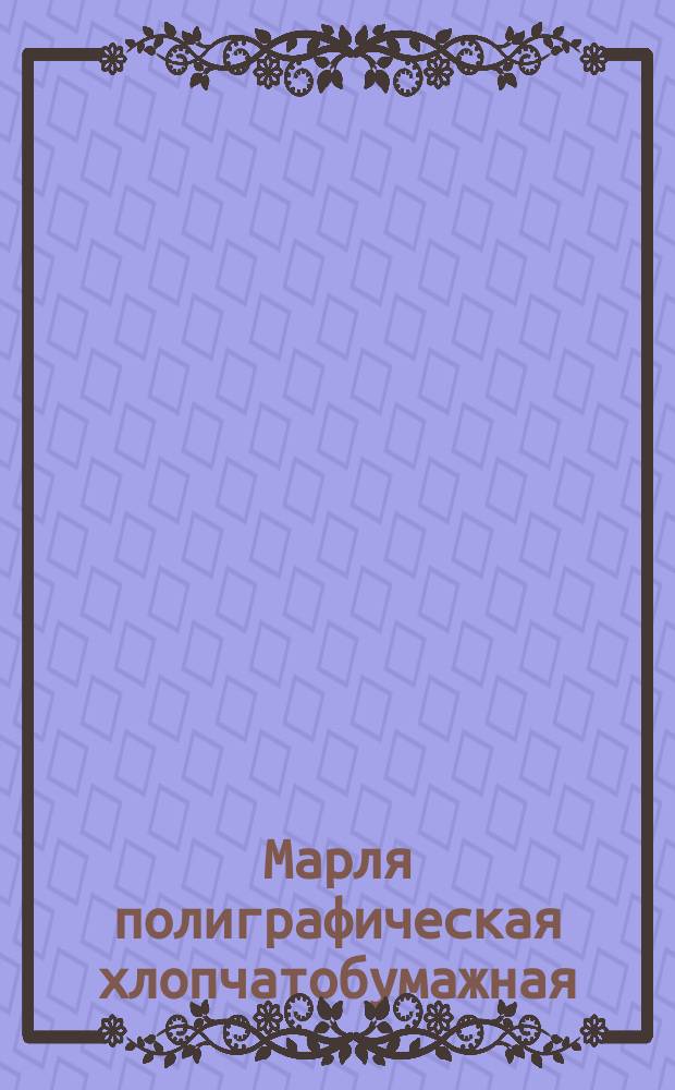 Марля полиграфическая хлопчатобумажная