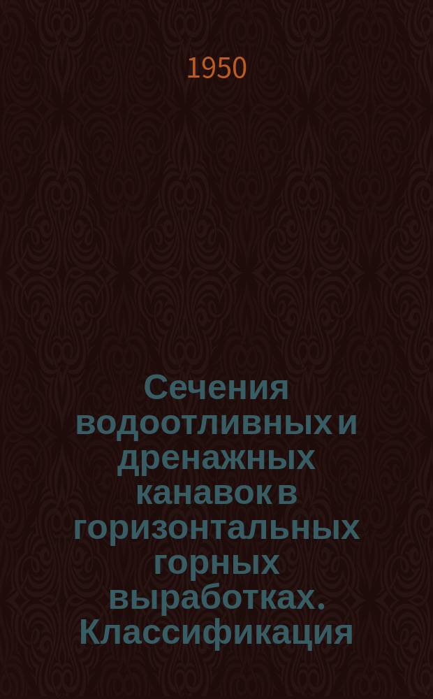 Сечения водоотливных и дренажных канавок в горизонтальных горных выработках. Классификация