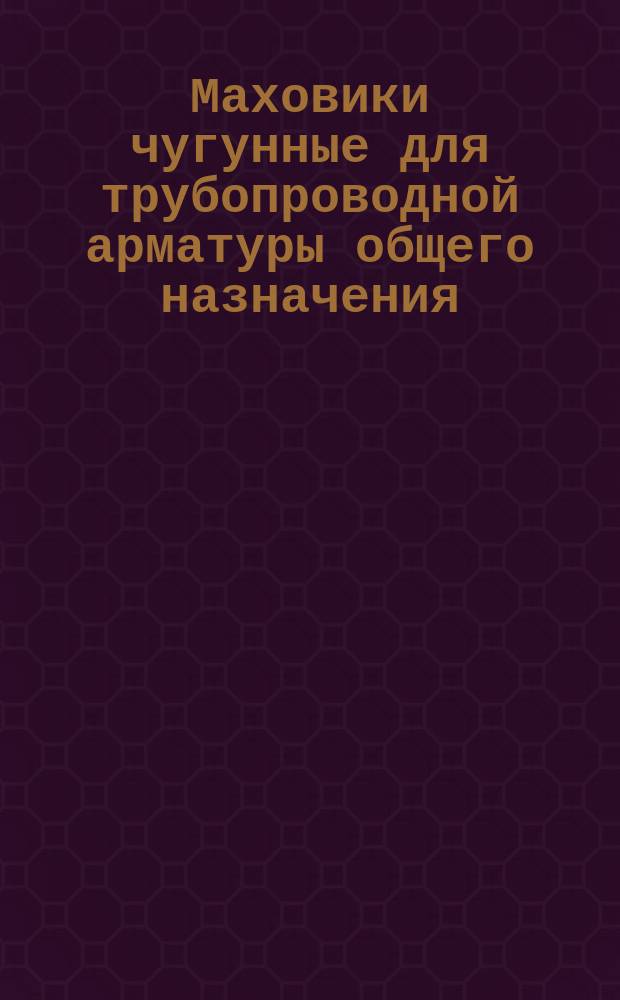 Маховики чугунные для трубопроводной арматуры общего назначения