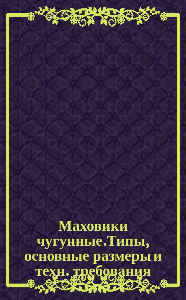 Маховики чугунные.Типы, основные размеры и техн. требования