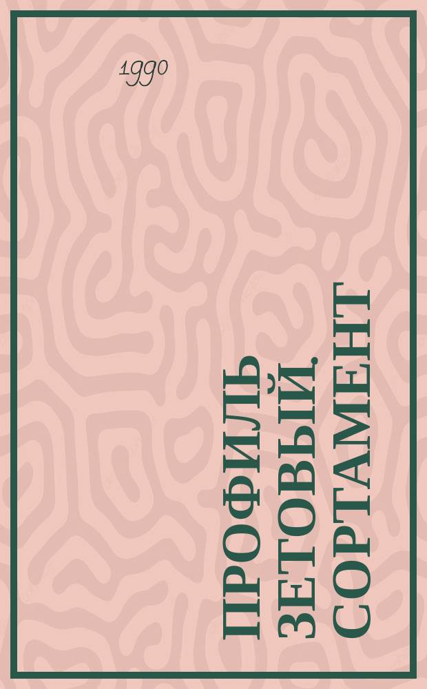 Профиль зетовый. Сортамент